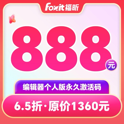 福昕PDF编辑器永久激活码福昕