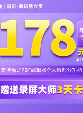 福昕PDF编辑器个人版编辑权益包年卡PDF编辑支持Win【立减20元】