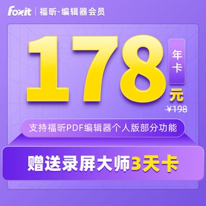 福昕编辑器会员PDF编辑福昕