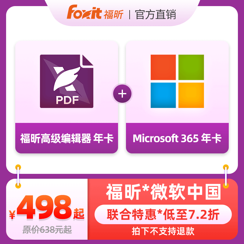 【联合会员特惠】福昕高级PDF编辑器年卡&Microsoft365家庭/个人 网店/网络服务/软件 软件cd-key/序列号 原图主图