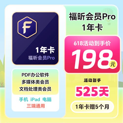 福昕PDF会员Pro全新升级