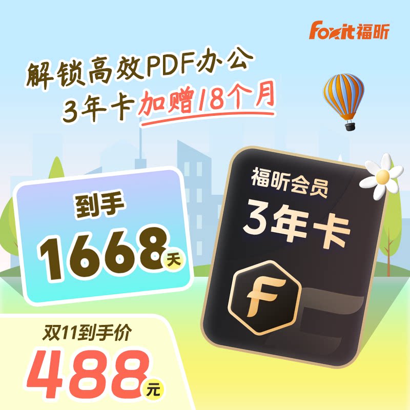 福昕PDF会员PDF编辑器福昕