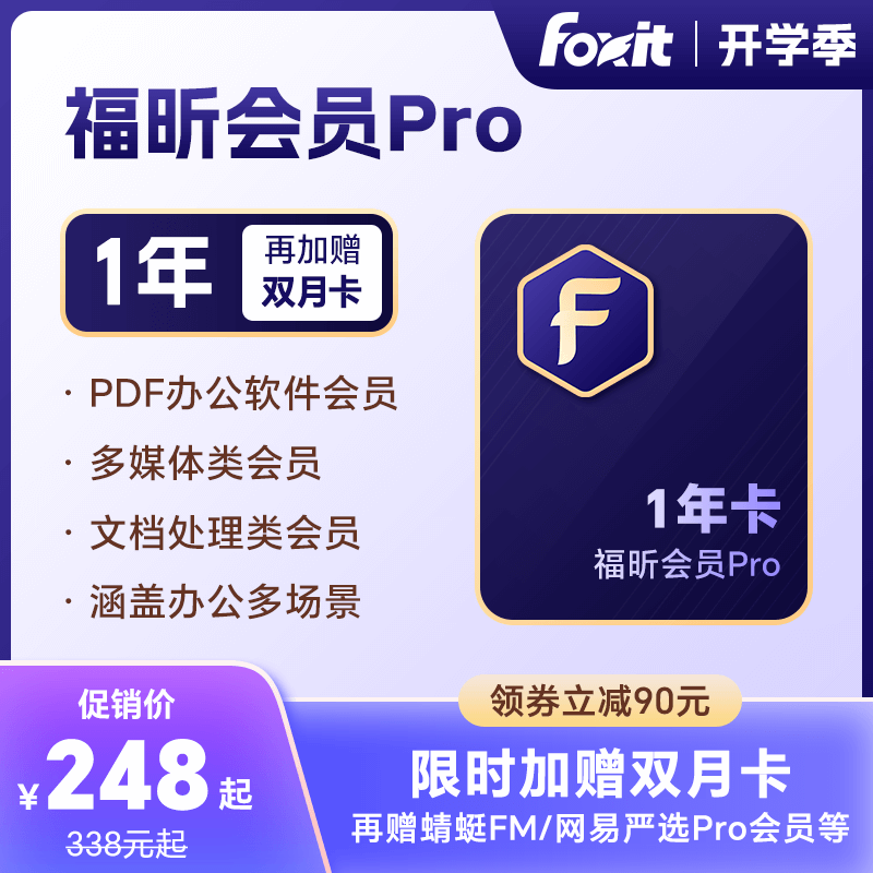 福昕PDF会员Pro全新升级
