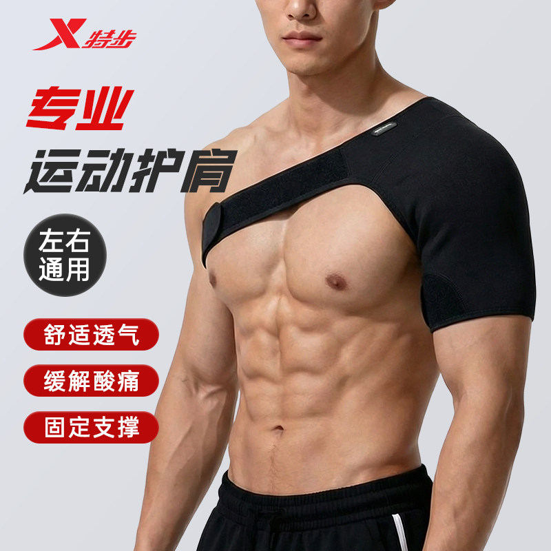 特步护肩男专业运动防脱臼肩膀关节健身肩袖损伤护具套防护臂带