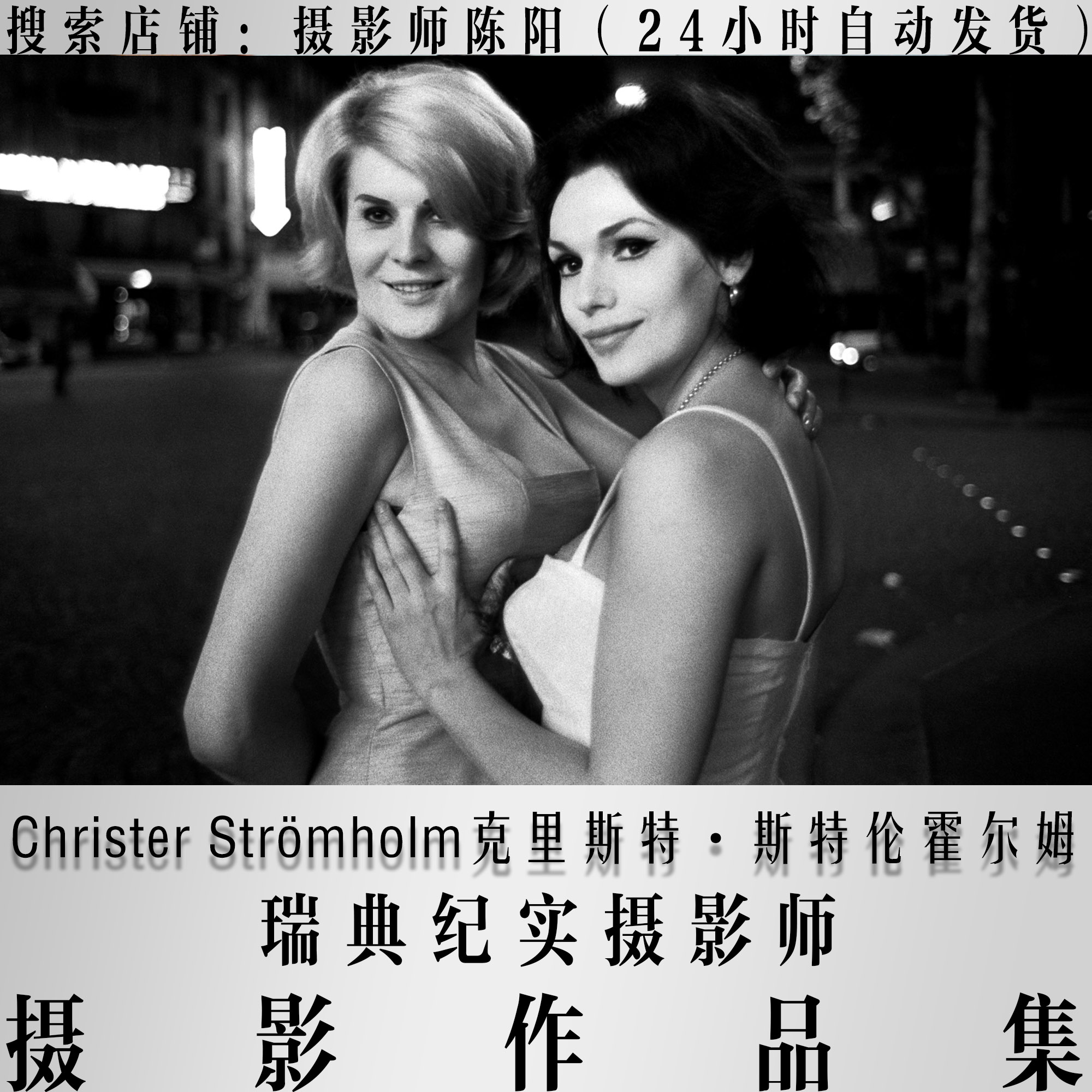 Christer Strömholm纪实摄影作品集审美艺术提升摄影师合集