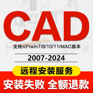 CAD软件安装代远程2007-2024定制服务2014插件包MAC2020 2022