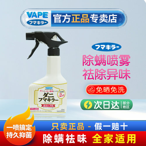 日本VAPE未来桃子味除螨喷雾