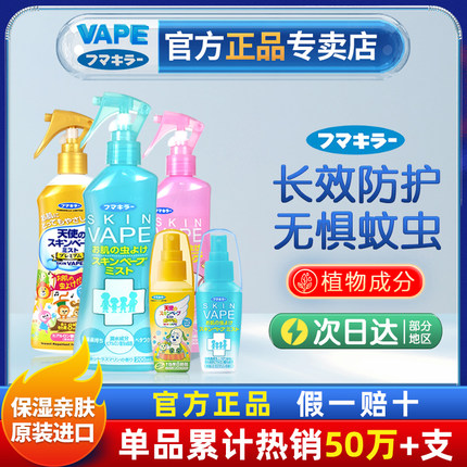 日本未来VAPE防叮咬喷雾涂抹长效宝宝婴儿童适用室内蚊怕水户外