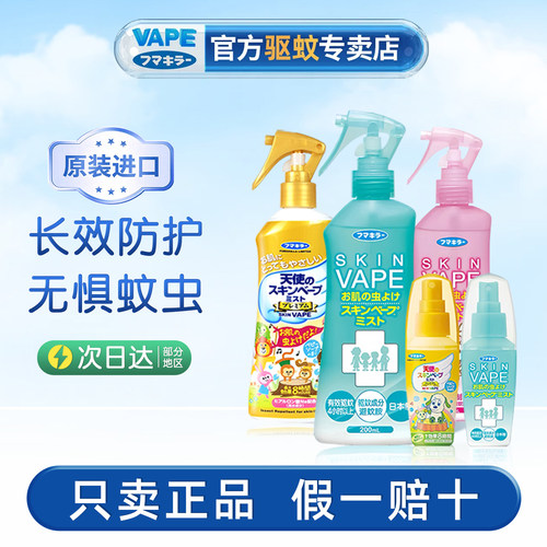 VAPE官方正品日本防蚊喷雾防叮咬