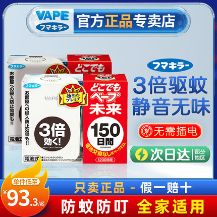 日本未来VAPE电子驱蚊器150日便携式无味室内孕妇婴儿家用组合装
