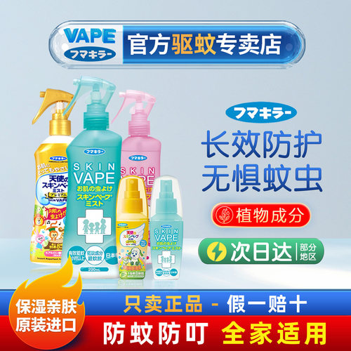 日本VAPE婴童防蚊喷雾户外便携