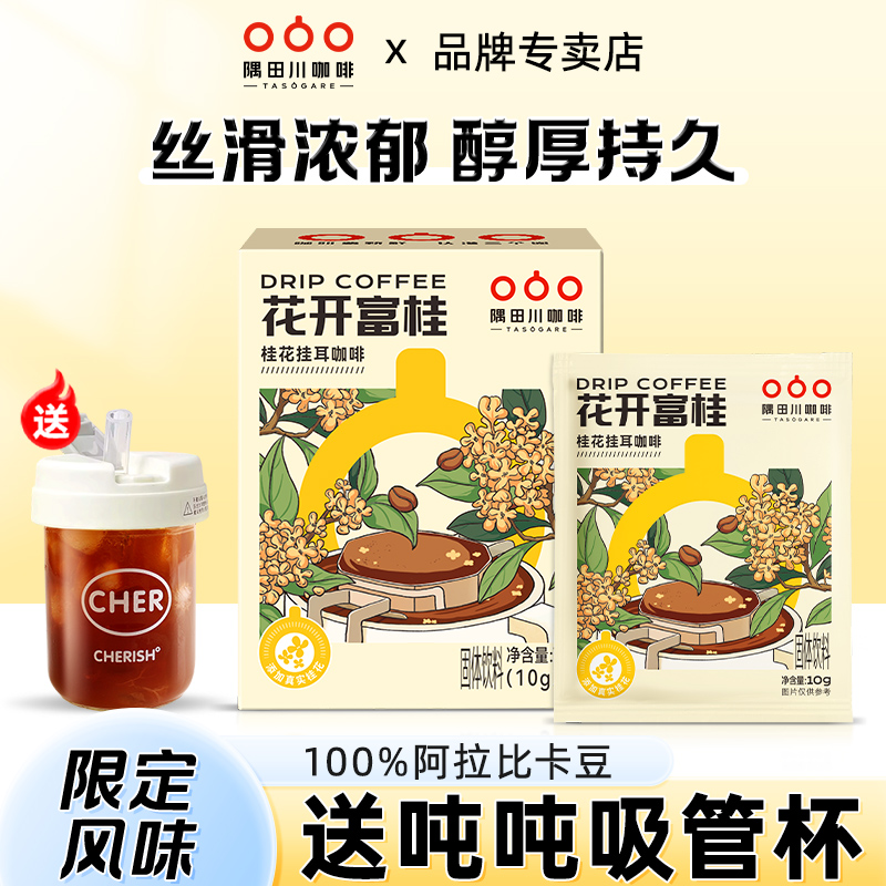 隅田川桂花玫瑰风味挂耳黑咖啡