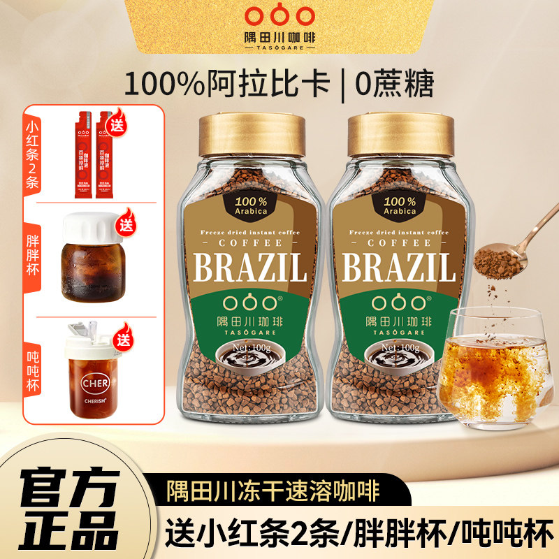 隅田川巴西冻干黑咖啡速溶美式脂无添加蔗糖无燃咖啡粉官方旗舰店
