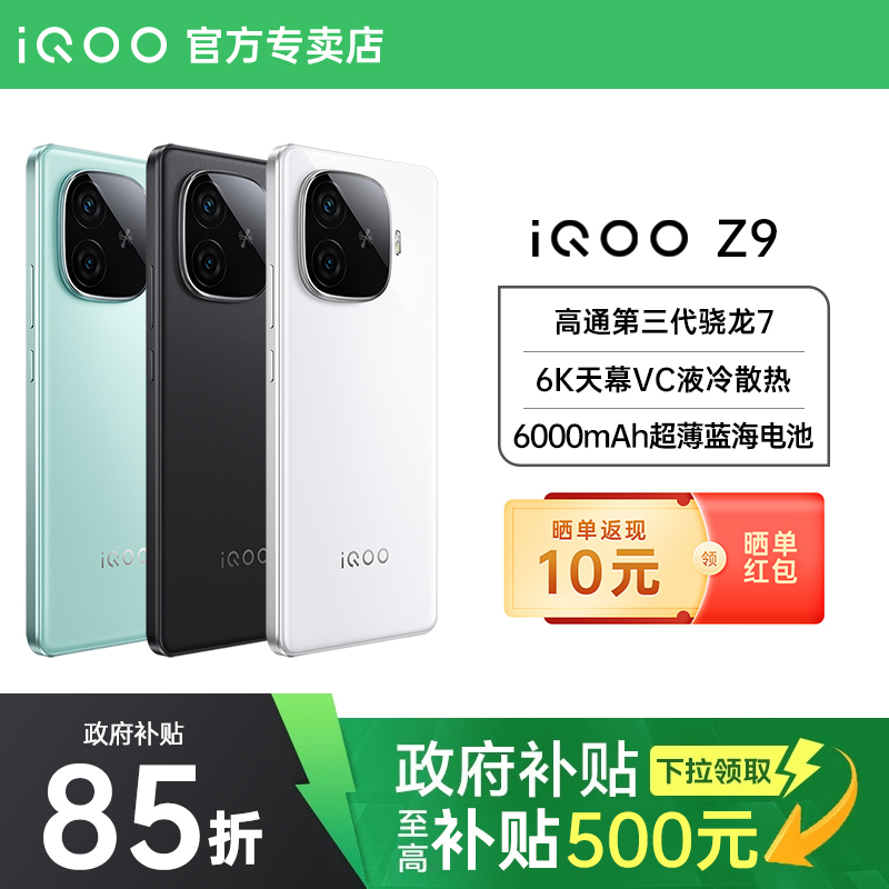 国补【领政府补贴立省15%】vivo iQOO Z9新款5g手机iqooz9 iqz9x爱酷vivoz9turbo 国补手机 iqooz9官方正品