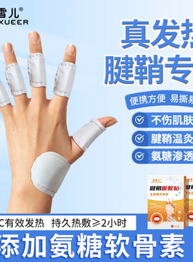 真发热腱鞘热敷贴大拇指手指关节伸张困难手腕专用氨糖软骨暖敷贴