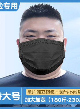 一次性黑色大码口罩大脸专用特大号胖子200斤加大加宽透气不勒耳
