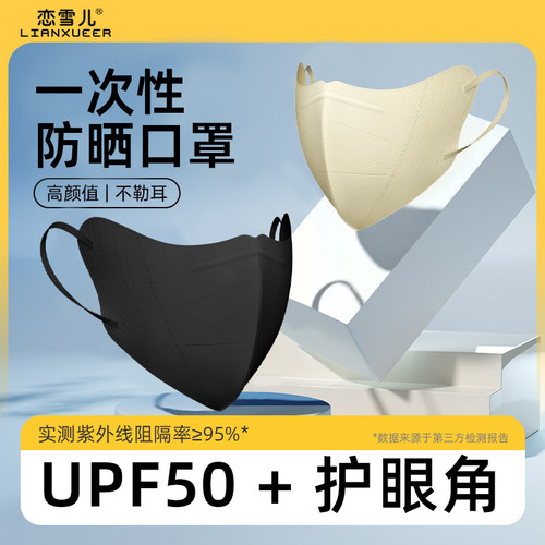 防晒口罩【一次性免洗】UPF50+