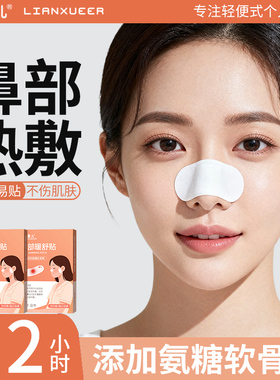 鼻子热敷贴通鼻塞鼻部专用成人打鼾暖宝宝自发热暖鼻神器