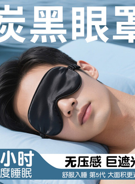 黑色活性炭眼罩遮光睡眠专用男士成人睡觉情调禁欲系学生午休护眼