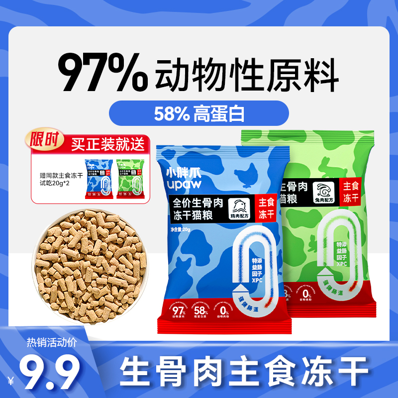 小胖爪主食冻干全价冻干猫粮