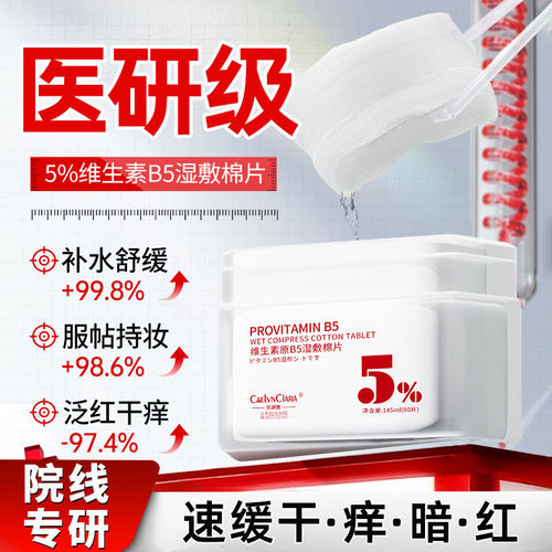 【80片/盒】维生素原b5湿敷棉片