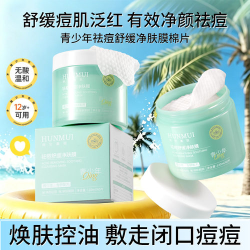 百补专享！青少年祛痘净肤膜棉片