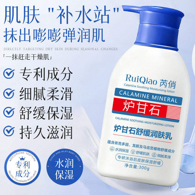 炉甘石润肤乳舒缓身体乳保湿滋润男女士皮肤干燥止痒持久留香正品