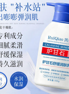 炉甘石润肤身体乳止痒保湿留香