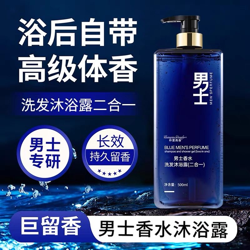 正品男士专用沐浴露洗发水二合一持久留香洗沐套装清洁保湿洗发露