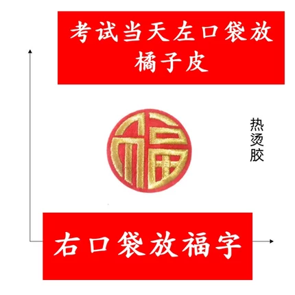考试福字左橘右福刺绣福字考试专用包包手机贴多用途刺绣福字布贴