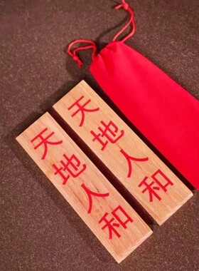 天地人和椿木挂牌摆放在家中正南居家摆件椿木板挂牌家居饰品