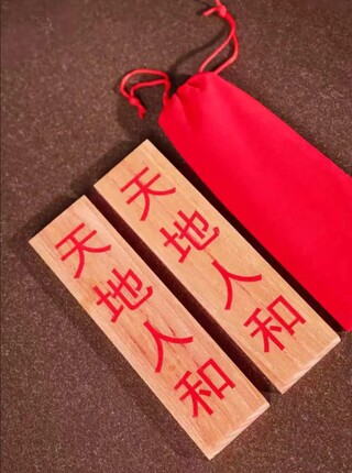 椿木挂牌天地人和摆放在家中阳台居家摆件椿木板挂牌家居饰品