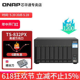 与2.5GbE网速 SFP 832X升级版 PCIe扩充 QNAP威联通TS 832PX 八盘位万兆NAS 10GbE