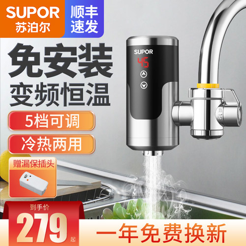 苏泊尔免安装变频恒温电热水龙头