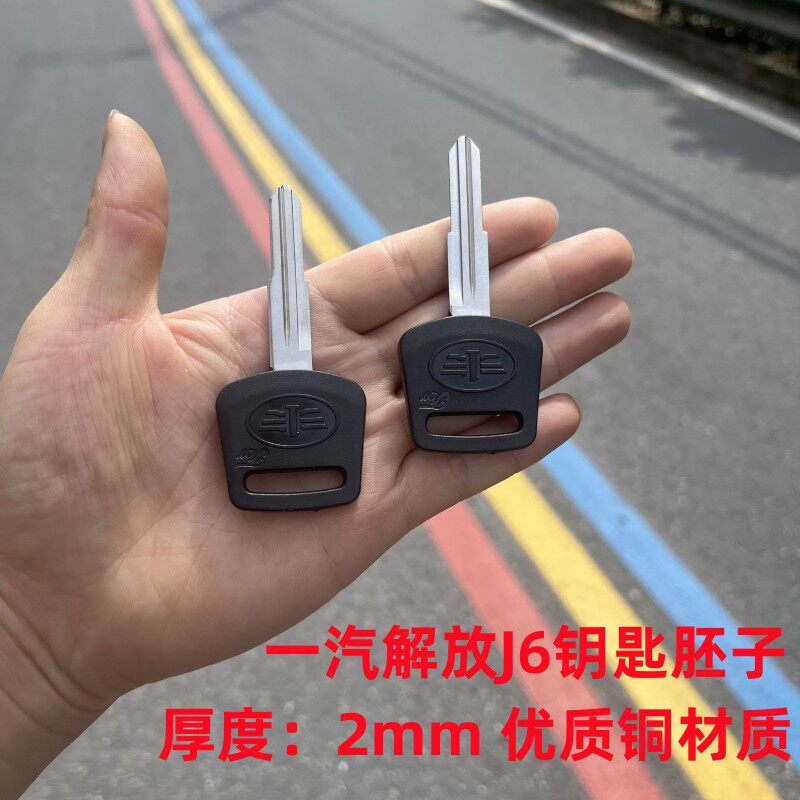 一汽解放 钥匙胚 双槽 左右槽  j6重卡货车汽车备用钥匙坯