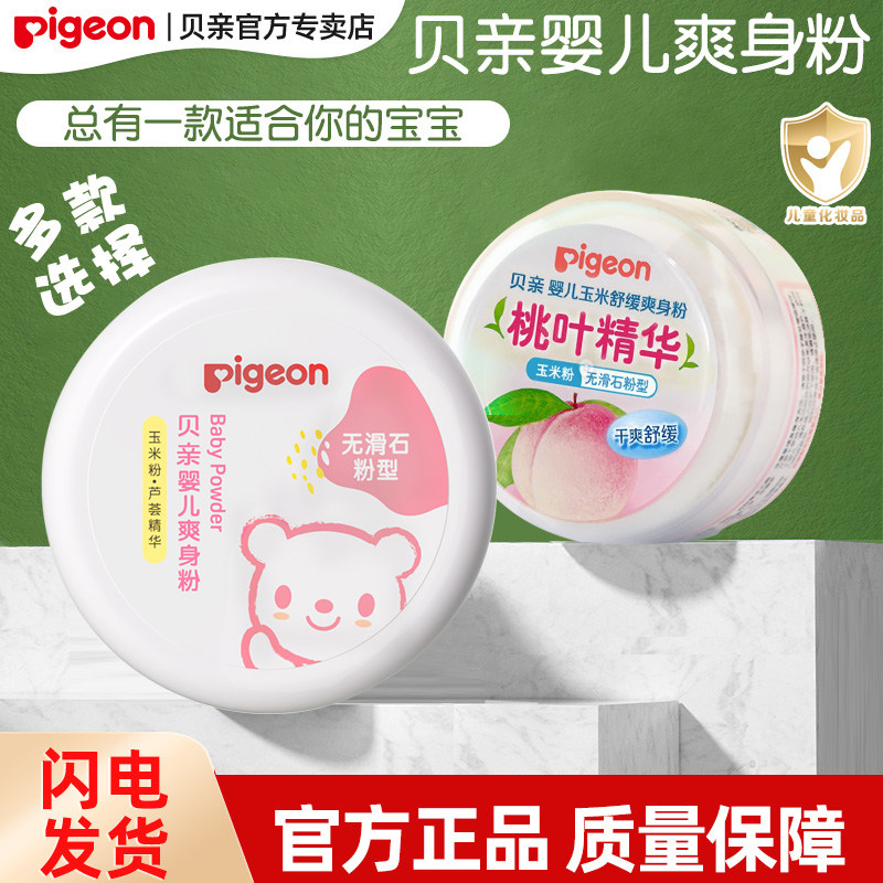 【官方专卖店】贝亲婴儿爽身粉宝宝桃叶精华爽身粉儿童玉米摇摇粉