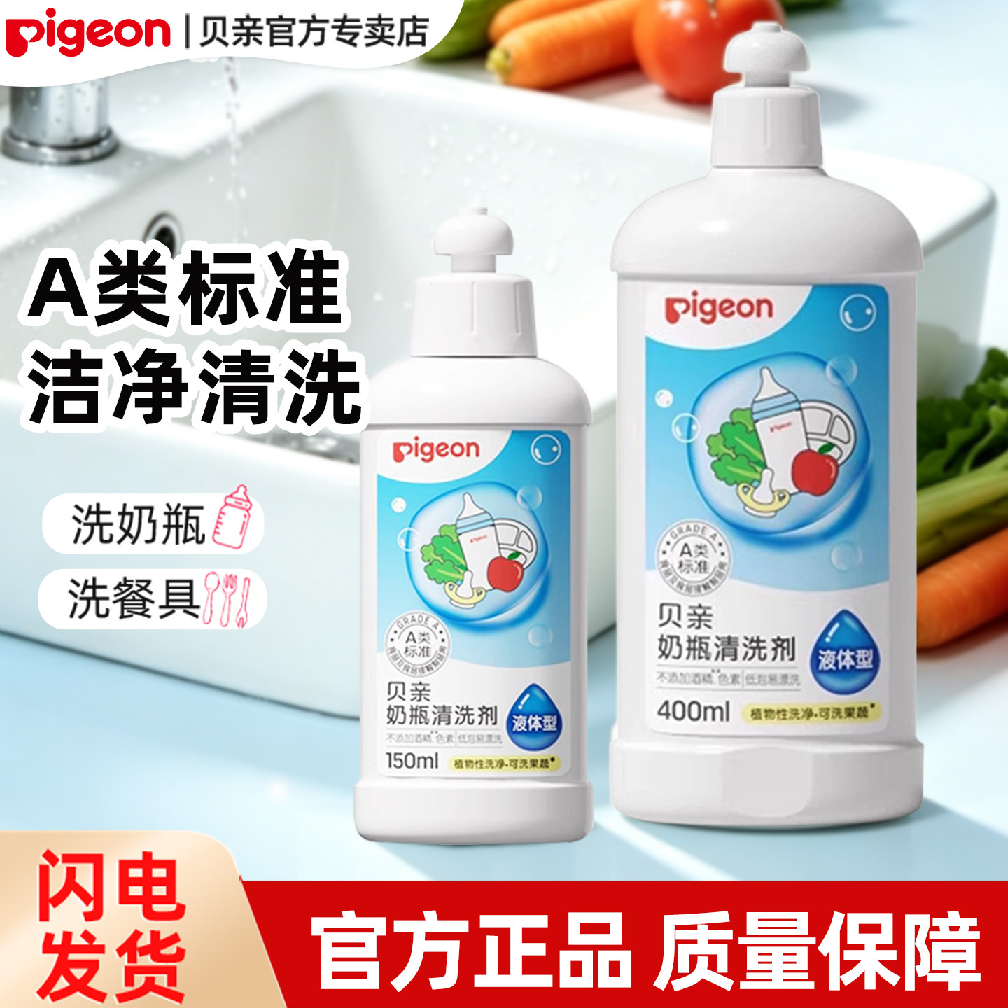 贝亲婴儿奶瓶A类标准清洗剂