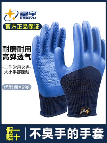 星宇手套A698劳保耐磨防护优耐保乳胶钢筋工地干活柔软加厚防滑
