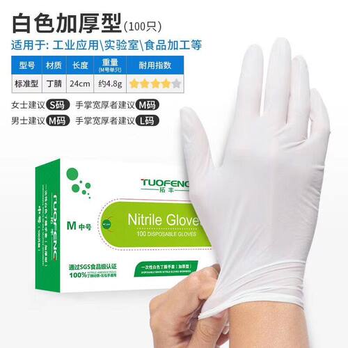拓丰一次性手套盒装白色丁晴加厚