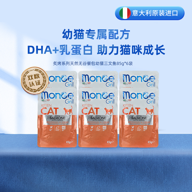 monge梦吉意大利幼猫餐包85g*6