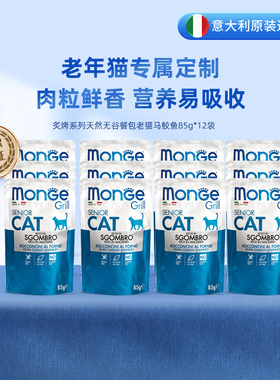 monge梦吉老猫专用马鲛鱼主食餐包 乳蛋白易消化鲜肉湿猫粮85g*12