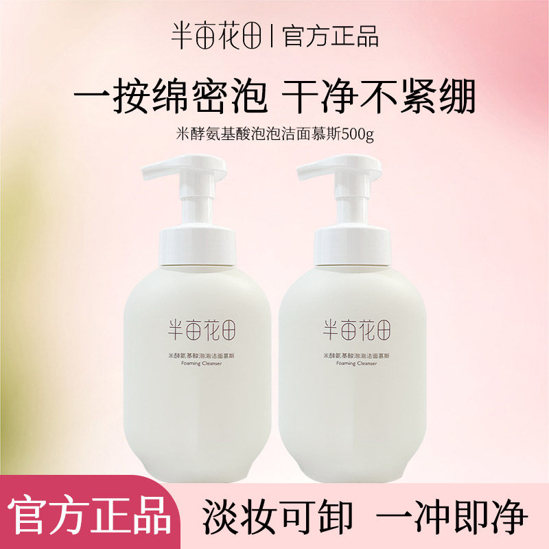 半亩花田米酵氨基酸泡泡洁面慕斯洗面奶温和男女深层清洁官方正品,美容护肤/美体/精油,洁面,淘宝优惠券,粉丝福利购,淘宝优惠卷