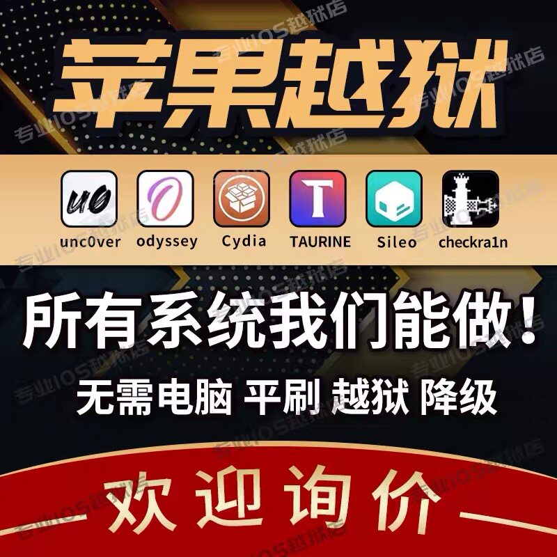 苹果越狱iPhone手机iPad平板在线清除平刷sileo接近完美越狱cydia