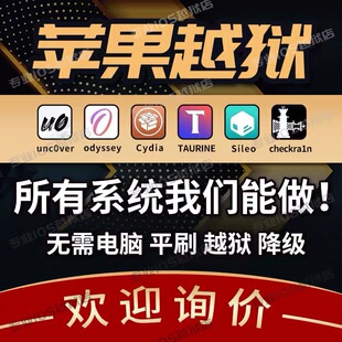 苹果越狱iPhone手机iPad平板在线清除平刷sileo接近完美越狱cydia