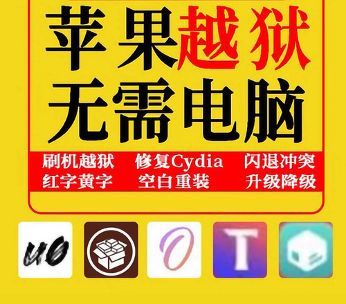 苹果手机在线越狱远程i平刷闪退