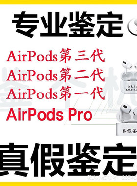 耳机验机鉴定适用于苹果airpods验机查询二代三代真假airpodspro