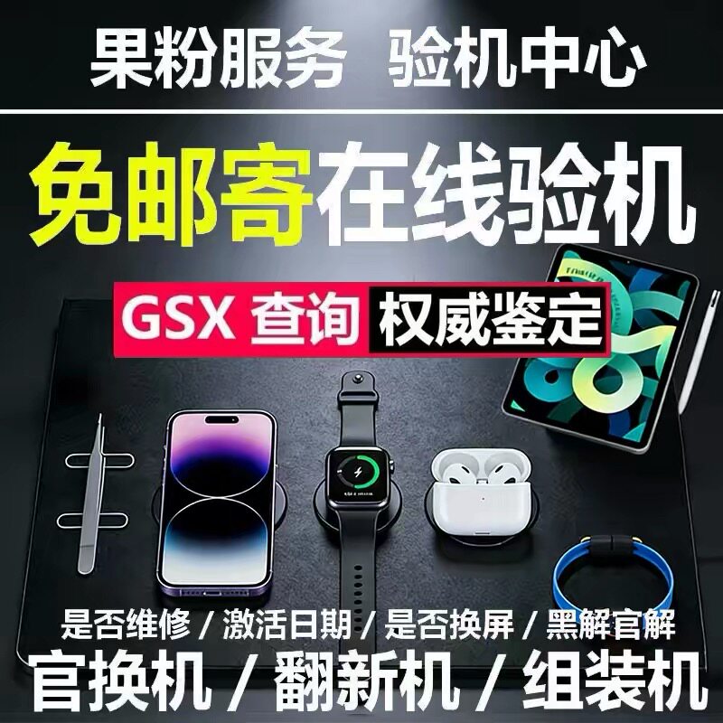 GSX验机适用于苹果验机iphone手机ipad平板gxs查询watch果粉验机