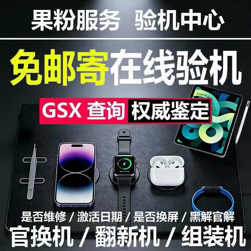 GSX验机适用于苹果验机iphone手机ipad平板gxs查询watch果粉验机