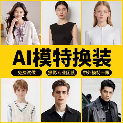 AI服装模特拍摄模特换装产品摄影