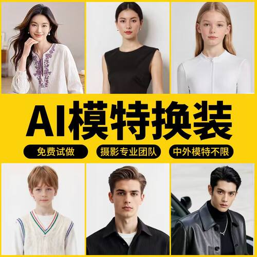 AI服装模特拍摄模特换装产品摄影